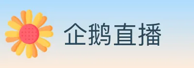 企鹅直播 logo